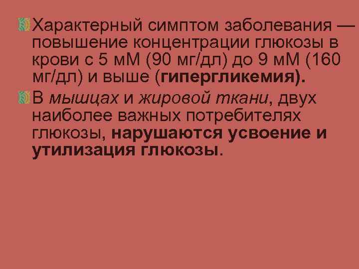 Характерный симптом заболевания — повышение концентрации глюкозы в крови с 5 м. М (90
