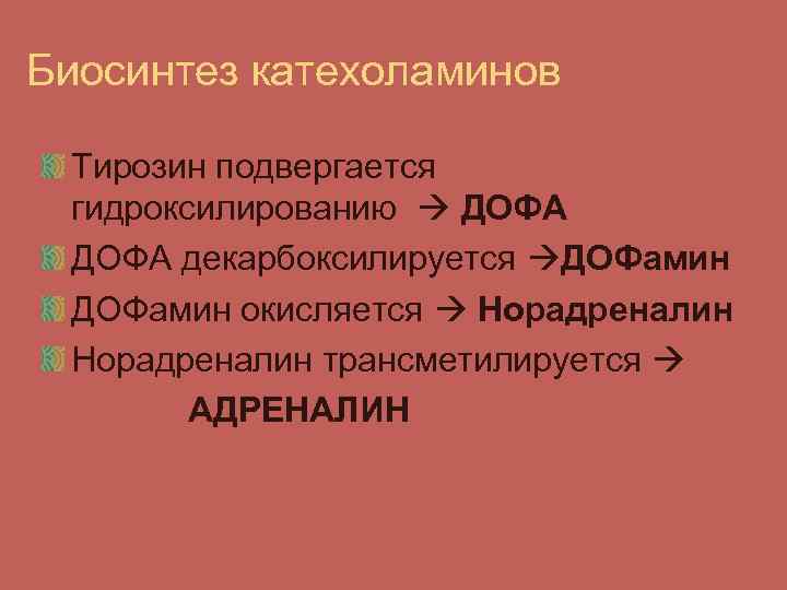 Биосинтез катехоламинов Тирозин подвергается гидроксилированию ДОФА декарбоксилируется ДОФамин окисляется Норадреналин трансметилируется АДРЕНАЛИН 