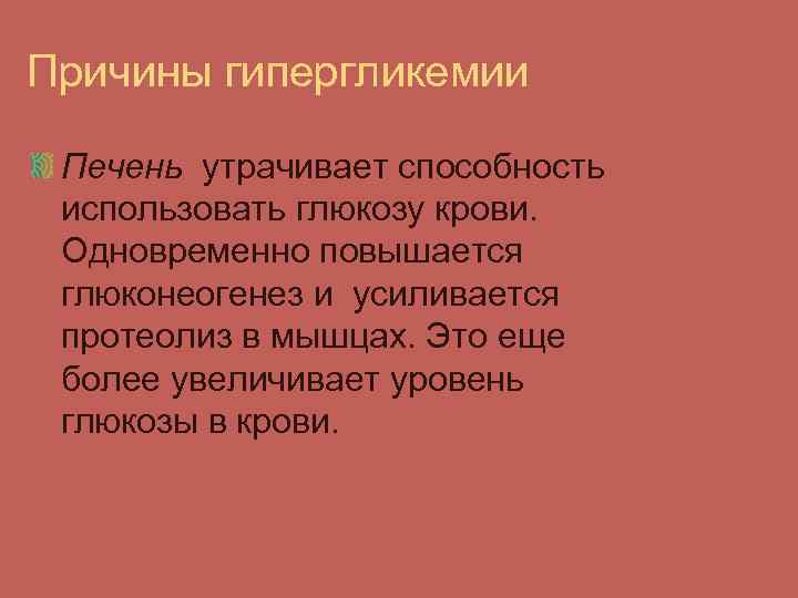 Причины гипергликемии Печень утрачивает способность использовать глюкозу крови. Одновременно повышается глюконеогенез и усиливается протеолиз