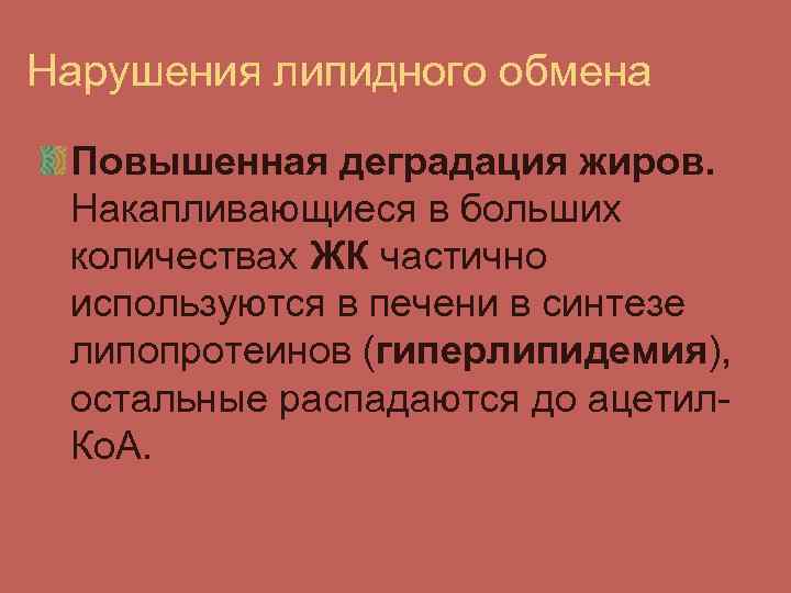 Нарушения липидного обмена Повышенная деградация жиров. Накапливающиеся в больших количествах ЖК частично используются в