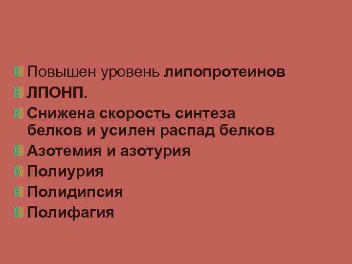 Повышен уровень липопротеинов ЛПОНП. Снижена скорость синтеза белков и усилен распад белков Азотемия и