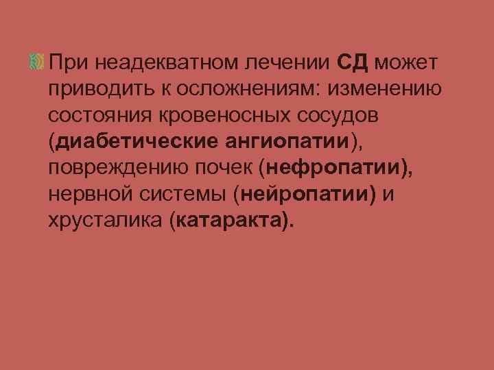 При неадекватном лечении СД может приводить к осложнениям: изменению состояния кровеносных сосудов (диабетические ангиопатии),