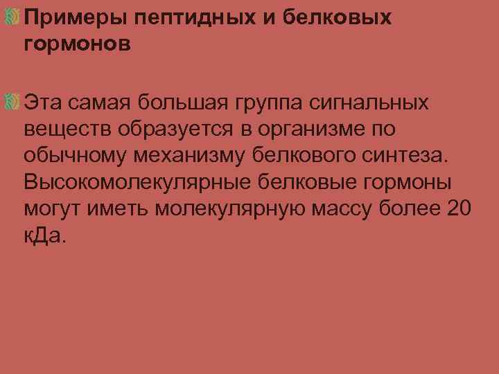 Примеры пептидных и белковых гормонов Эта самая большая группа сигнальных веществ образуется в организме