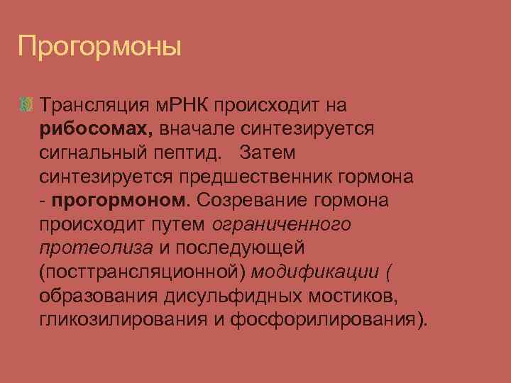 Прогормоны Трансляция м. РНК происходит на рибосомах, вначале синтезируется сигнальный пептид. Затем синтезируется предшественник
