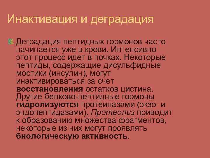 Инактивация и деградация Деградация пептидных гормонов часто начинается уже в крови. Интенсивно этот процесс