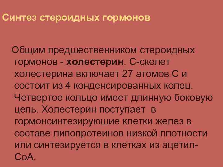 Синтез стероидных гормонов Общим предшественником стероидных гормонов - холестерин. С-скелет холестерина включает 27 атомов