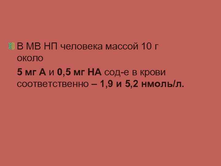 В МВ НП человека массой 10 г около 5 мг А и 0, 5