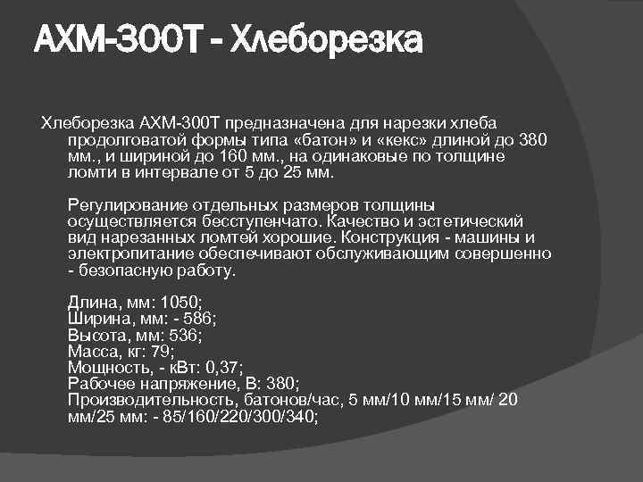 АХМ-300 Т - Хлеборезка АХМ 300 Т предназначена для нарезки хлеба продолговатой формы типа