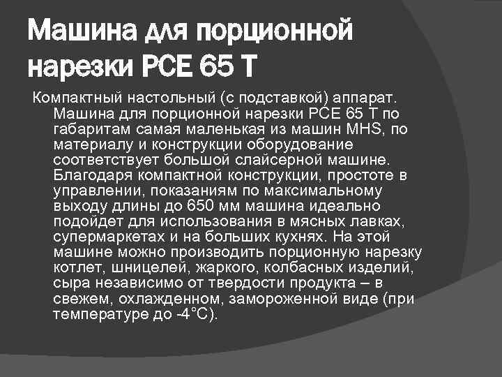 Машина для порционной нарезки РСЕ 65 Т Компактный настольный (с подставкой) аппарат. Машина для