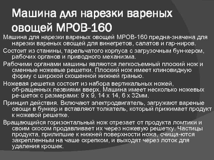 Машина для нарезки вареных овощей МРОВ-160 Машина для нарезки вареных овощей МРОВ 160 предна