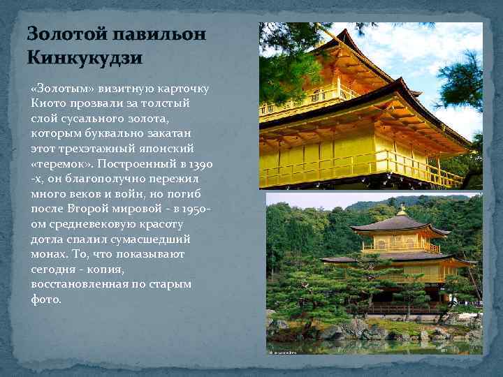 Золотой павильон Кинкукудзи «Золотым» визитную карточку Киото прозвали за толстый слой сусального золота, которым