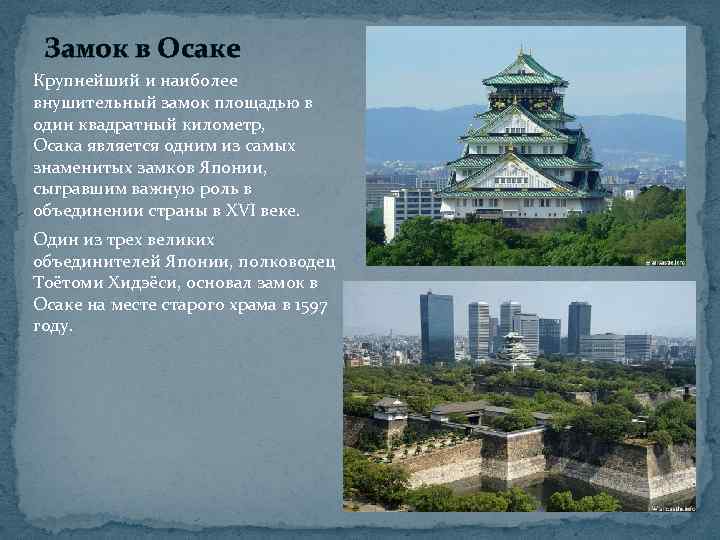 Замок в Осаке Крупнейший и наиболее внушительный замок площадью в один квадратный километр, Осака