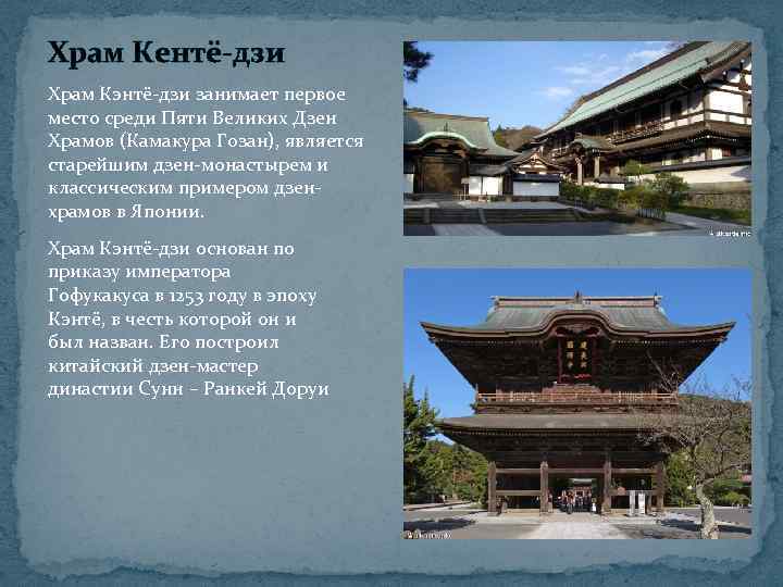 Храм Кентё-дзи Храм Кэнтё-дзи занимает первое место среди Пяти Великих Дзен Храмов (Камакура Гозан),