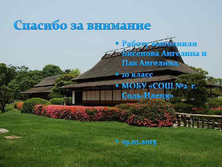 Спасибо за внимание Работу выполнили Бисенова Ангелина и Пак Ангелина. 10 класс МОБУ «СОШ