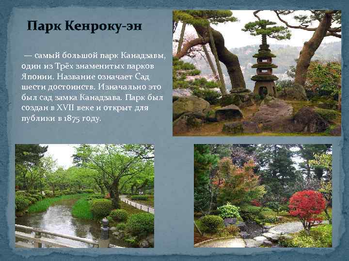 Парк Кенроку-эн — самый большой парк Канадзавы, один из Трёх знаменитых парков Японии. Название