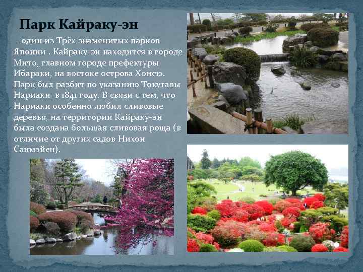 Парк Кайраку-эн - один из Трёх знаменитых парков Японии. Кайраку-эн находится в городе Мито,