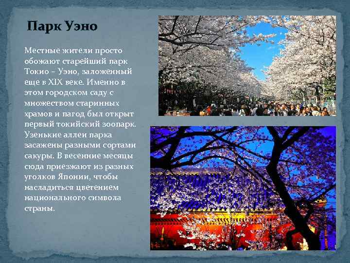 Парк Уэно Местные жители просто обожают старейший парк Токио – Уэно, заложенный еще в