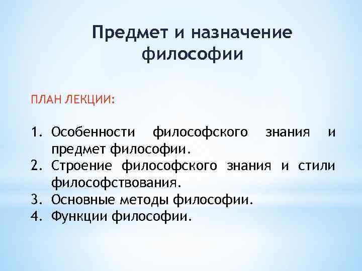 Предмет и назначение философии ПЛАН ЛЕКЦИИ: 1. Особенности философского знания и предмет философии. 2.