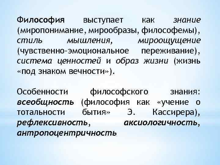 Философия выступает как знание (миропонимание, мирообразы, философемы), стиль мышления, мироощущение (чувственно-эмоциональное переживание), система ценностей