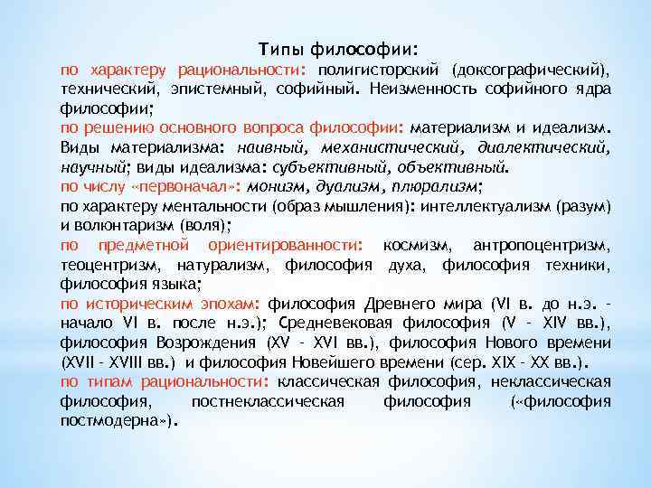 Типы философии: по характеру рациональности: полигисторский (доксографический), технический, эпистемный, софийный. Неизменность софийного ядра философии;