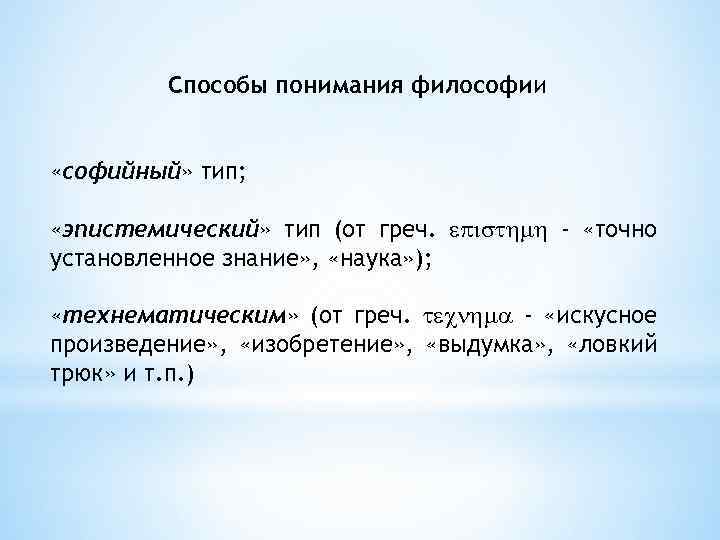 Способы понимания философии «софийный» тип; «эпистемический» тип (от греч. - «точно установленное знание» ,