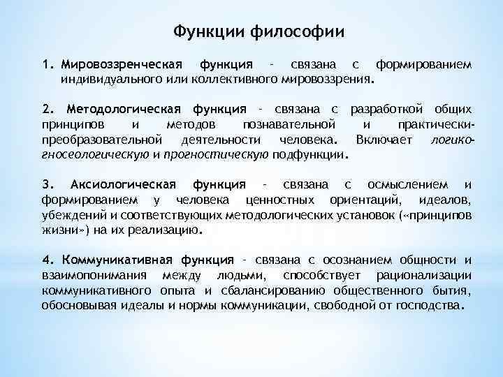 Функции философии 1. Мировоззренческая функция – связана с формированием индивидуального или коллективного мировоззрения. 2.