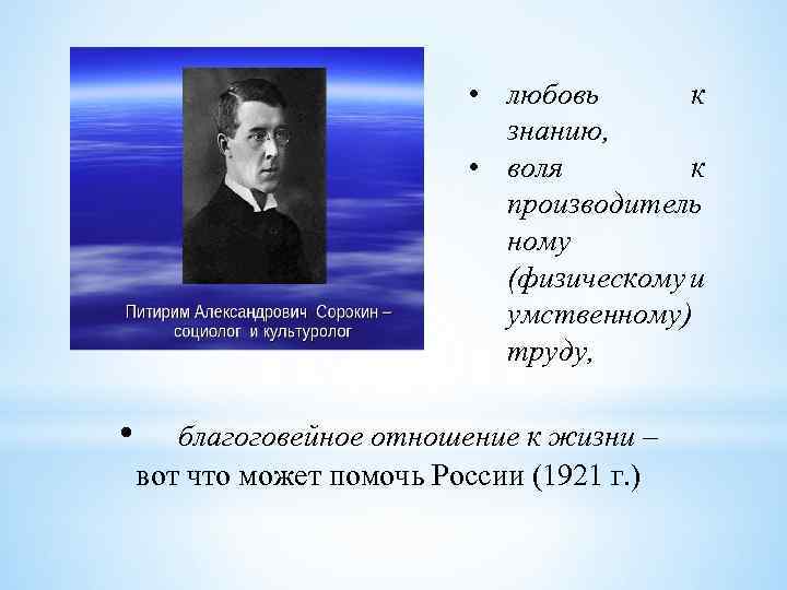  • любовь к знанию, • воля к производитель ному (физическому и умственному) труду,