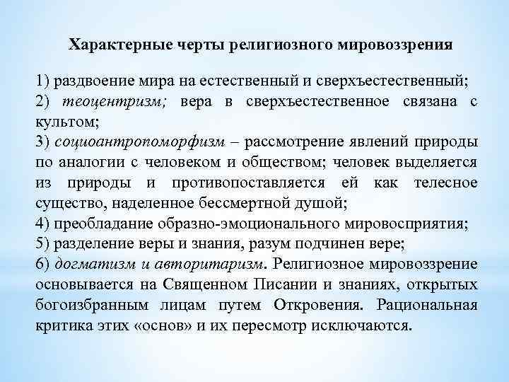 Каждая религия имеет свое мировоззрение веру в то что существуют боги составьте план текста