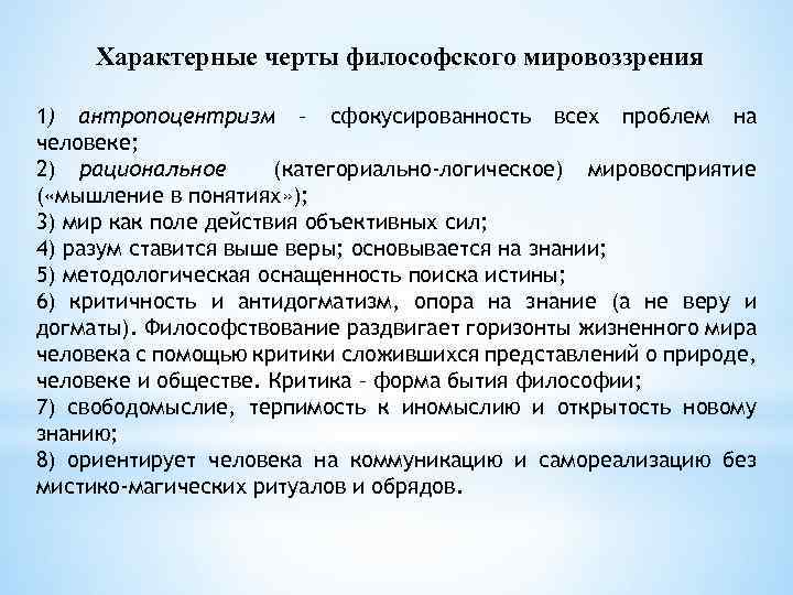 Характерные черты философского мировоззрения 1) антропоцентризм – сфокусированность всех проблем на человеке; 2) рациональное