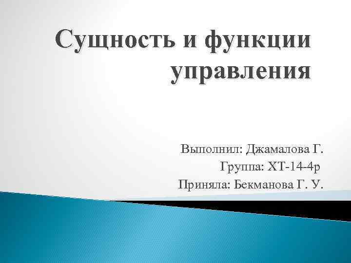 Сущность и функции управления Выполнил: Джамалова Г. Группа: ХТ-14 -4 р Приняла: Бекманова Г.