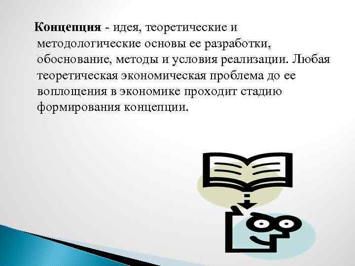 Концепция - идея, теоретические и методологические основы ее разработки, обоснование, методы и условия реализации.