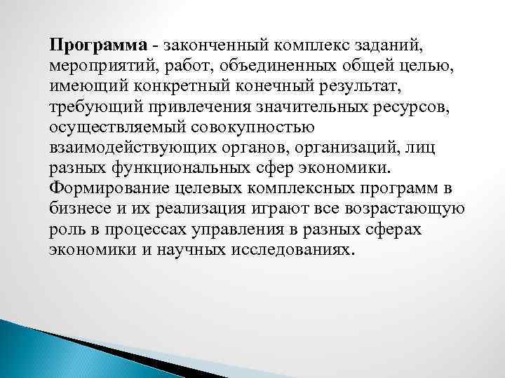 Программа - законченный комплекс заданий, мероприятий, работ, объединенных общей целью, имеющий конкретный конечный результат,
