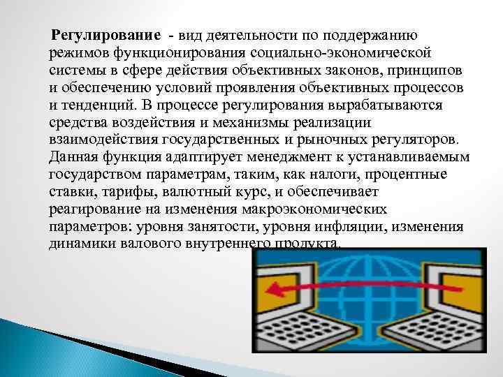  Регулирование - вид деятельности по поддержанию режимов функционирования социально-экономической системы в сфере действия
