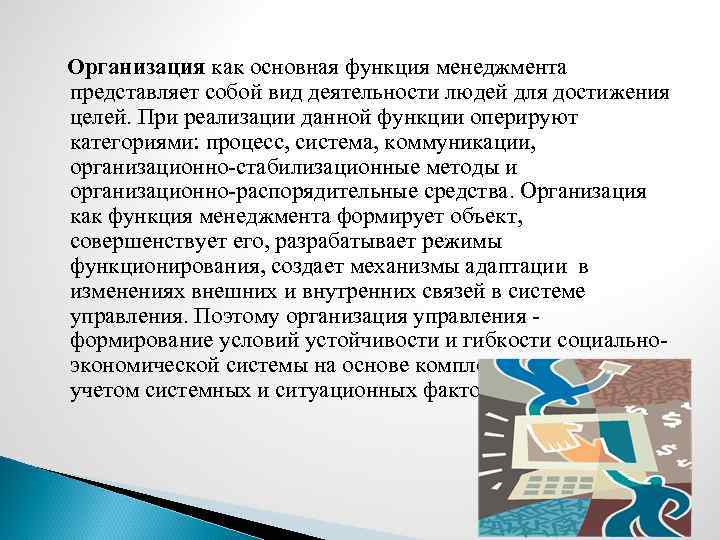 Организация как основная функция менеджмента представляет собой вид деятельности людей для достижения целей. При