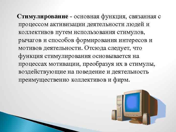  Стимулирование - основная функция, связанная с процессом активизации деятельности людей и коллективов путем