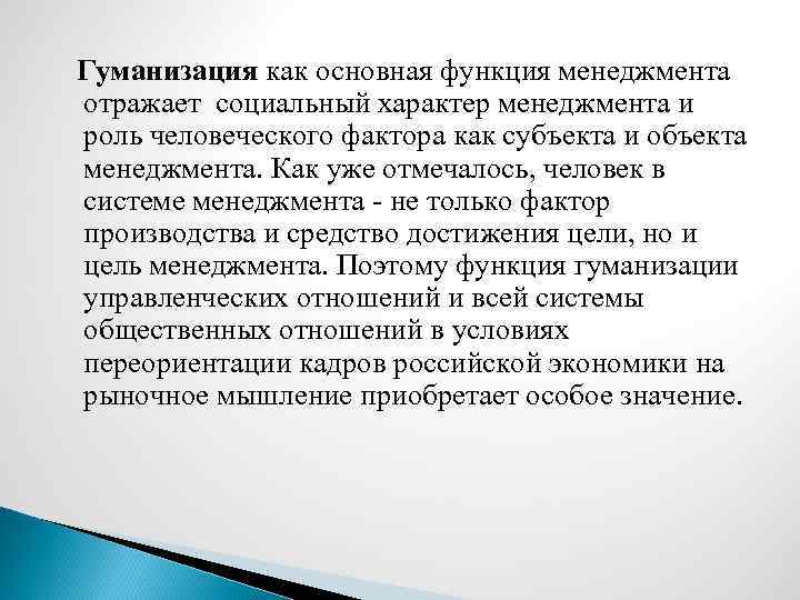 Гуманизация как основная функция менеджмента отражает социальный характер менеджмента и роль человеческого фактора как