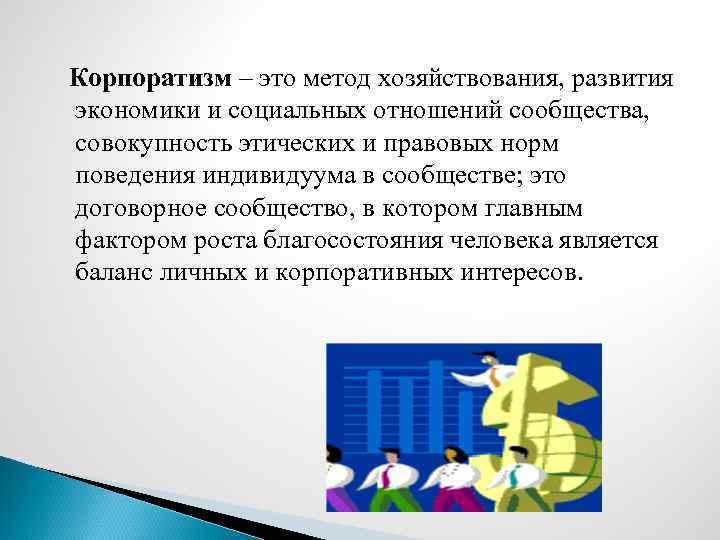 Корпоратизм – это метод хозяйствования, развития экономики и социальных отношений сообщества, совокупность этических и