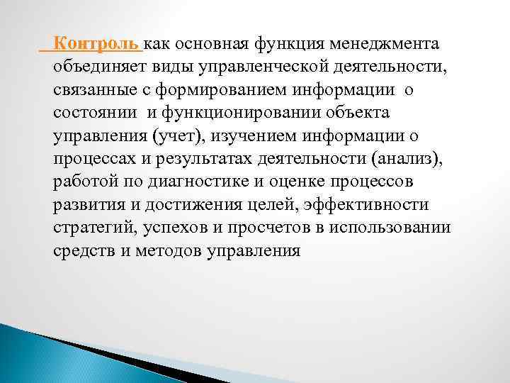Контроль как основная функция менеджмента объединяет виды управленческой деятельности, связанные с формированием информации о