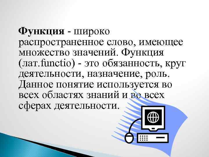  Функция - широко распространенное слово, имеющее множество значений. Функция (лат. functio) - это