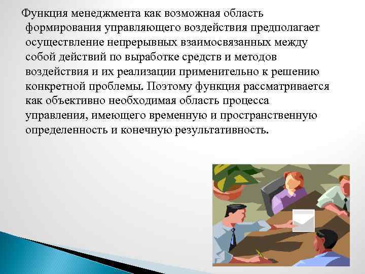  Функция менеджмента как возможная область формирования управляющего воздействия предполагает осуществление непрерывных взаимосвязанных между