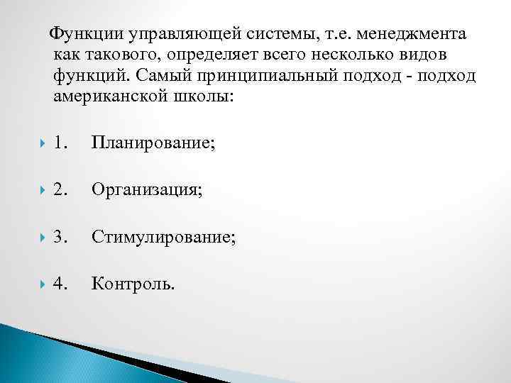  Функции управляющей системы, т. е. менеджмента как такового, определяет всего несколько видов функций.