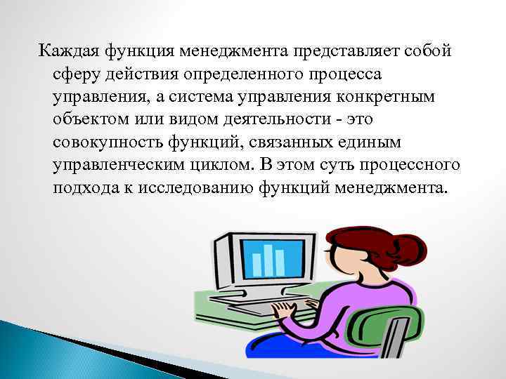 Каждая функция менеджмента представляет собой сферу действия определенного процесса управления, а система управления конкретным