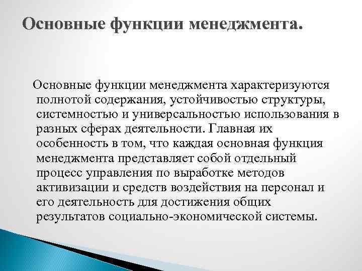 Основные функции менеджмента характеризуются полнотой содержания, устойчивостью структуры, системностью и универсальностью использования в разных
