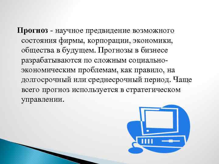 Прогноз - научное предвидение возможного состояния фирмы, корпорации, экономики, общества в будущем. Прогнозы в