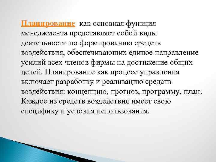 Планирование как основная функция менеджмента представляет собой виды деятельности по формированию средств воздействия, обеспечивающих
