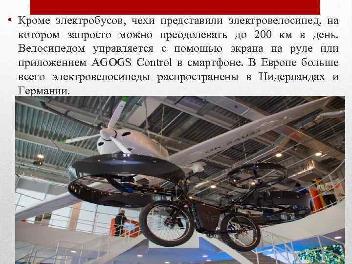  • Кроме электробусов, чехи представили электровелосипед, на котором запросто можно преодолевать до 200