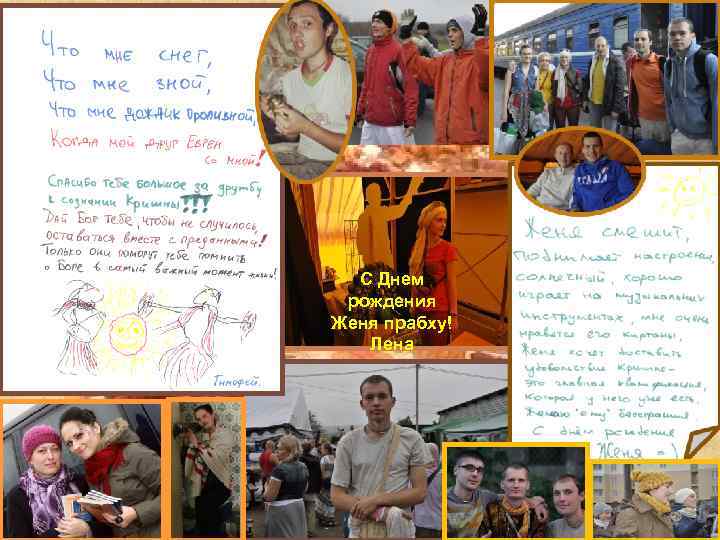 С Днем рождения Женя прабху! Лена 