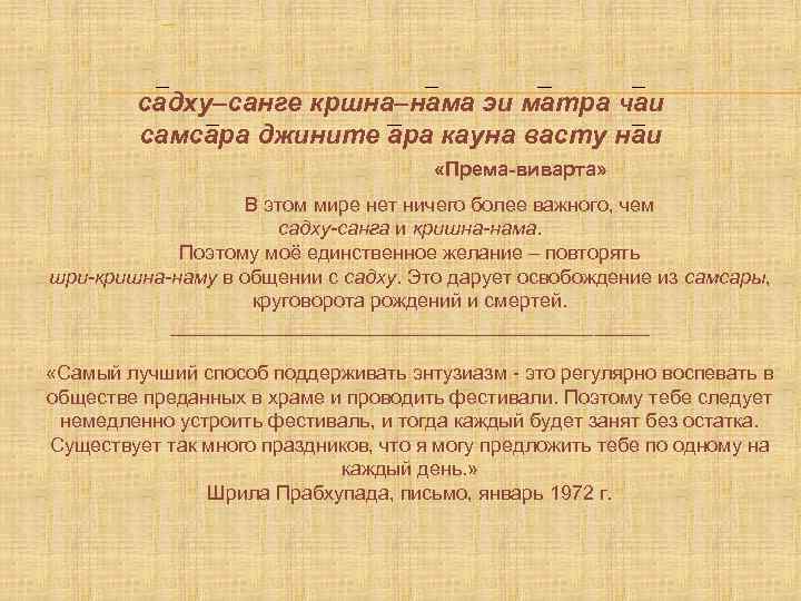 садху–санге кршна–нама эи матра чаи самсара джините ара кауна васту наи «Према-виварта» В этом