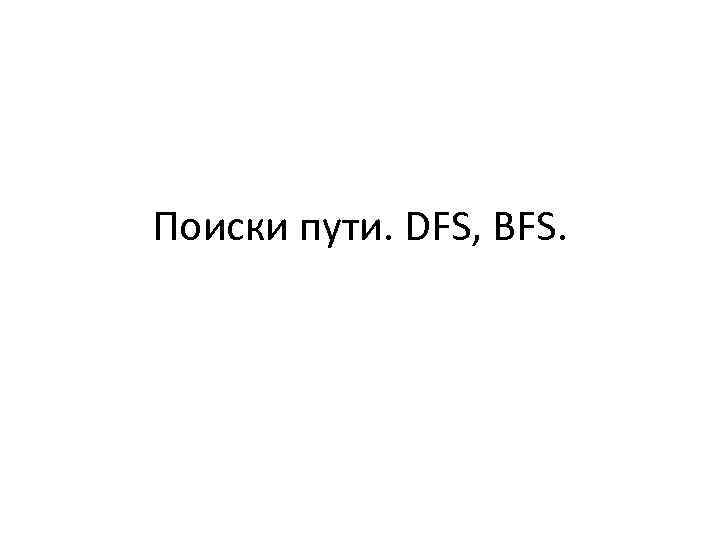 Поиски пути. DFS, BFS. 
