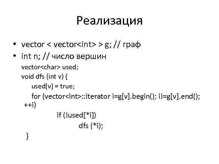 Реализация • vector < vector<int> > g; // граф • int n; // число